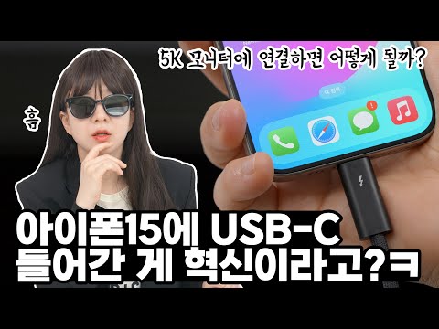   아이폰에 USB C 들어간 게 혁신임 ㅋㅋ 아이폰15에 5K 모니터 외장 SSD 연결해봄