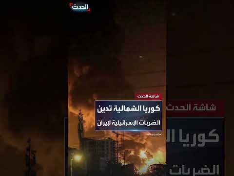 كوريا الشمالية تنتقد الهجمات الإسرائيلية على إيران
