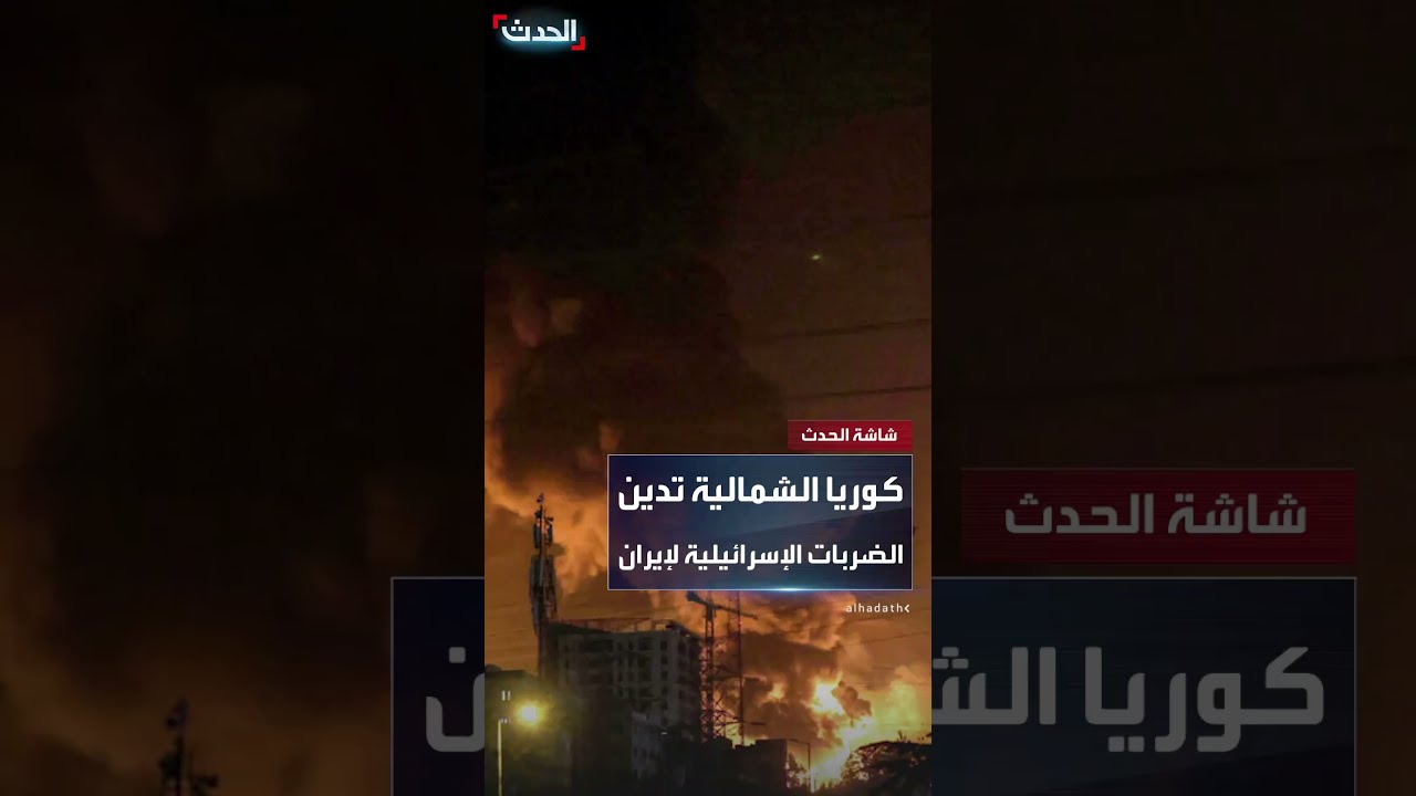 كوريا الشمالية: الهجمات الإسرائيلية على إيران تصرف غير قانوني