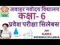Navodaya Vidyalaya Entrance Exam 2025 Class 6 Syllabus | Jnvst complete Syllabus | नवोदय का सिलेबस