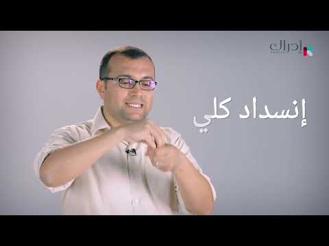 الإسعافات الأولية -. &quot; الغصة&quot; انسداد مجري الهواء