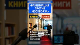 #Украина #Киев #мова #русскийязык #новости #активисты #скандал #москвояз #общество