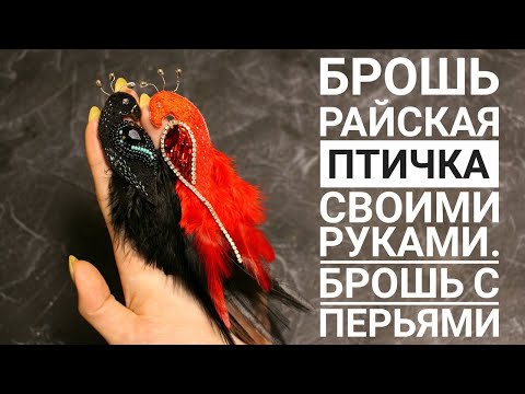 Брошка птичка из бисера