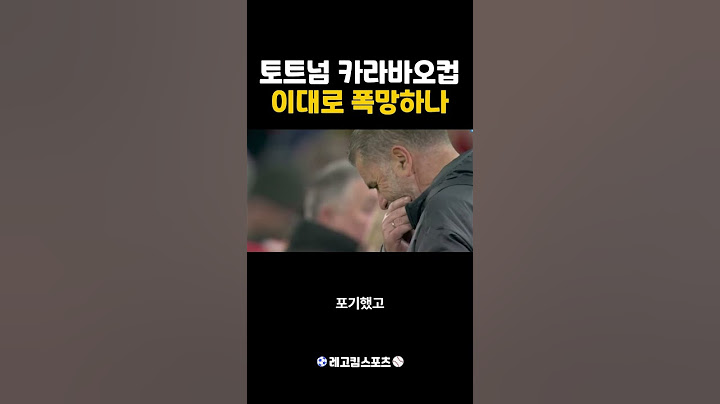 #토트넘 카라바오컵 탈락. #손흥민 의 미래는?