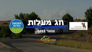 חג מעלות - התנועה החדשה | צנובר 2022