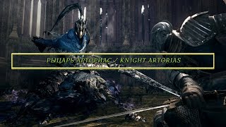 Диалоги персонажа - Рыцарь Арториас (Character dialogues - Knight Artorias)