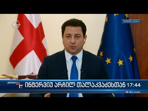 ინტერვიუ პარლამენტის თავმჯდომარის მოადგილესთან არჩილ თალაკვაძესთან