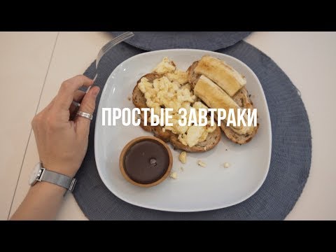 5 Простых Завтраков Часть 3 | Karolina K