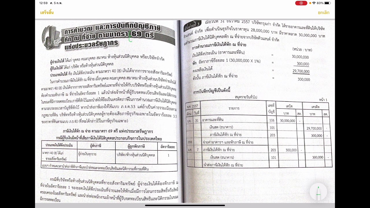 ภาษีหัก ณ ที่จ่าย มาตรา 69 ทวิ และ 69 ตรี ep.3