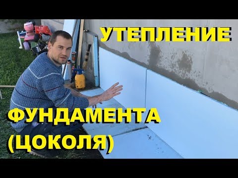 УТЕПЛЕНИЕ ФУНДАМЕНТА - ЦОКОЛЯ ПЕНОПЛАСТОМ! (#Стройка Руками)