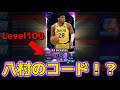 【隠しコード!?】プレイオフで大活躍中の八村塁がコードで貰えます!!【nba2kmobile】