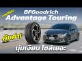 ลองใช้จริง BFGoodrich Advantage T/A Touring คุ้มค่า นุ่มเงียบ ดีไซน์เท่ ไซส์ครบ กับ Mazda 2