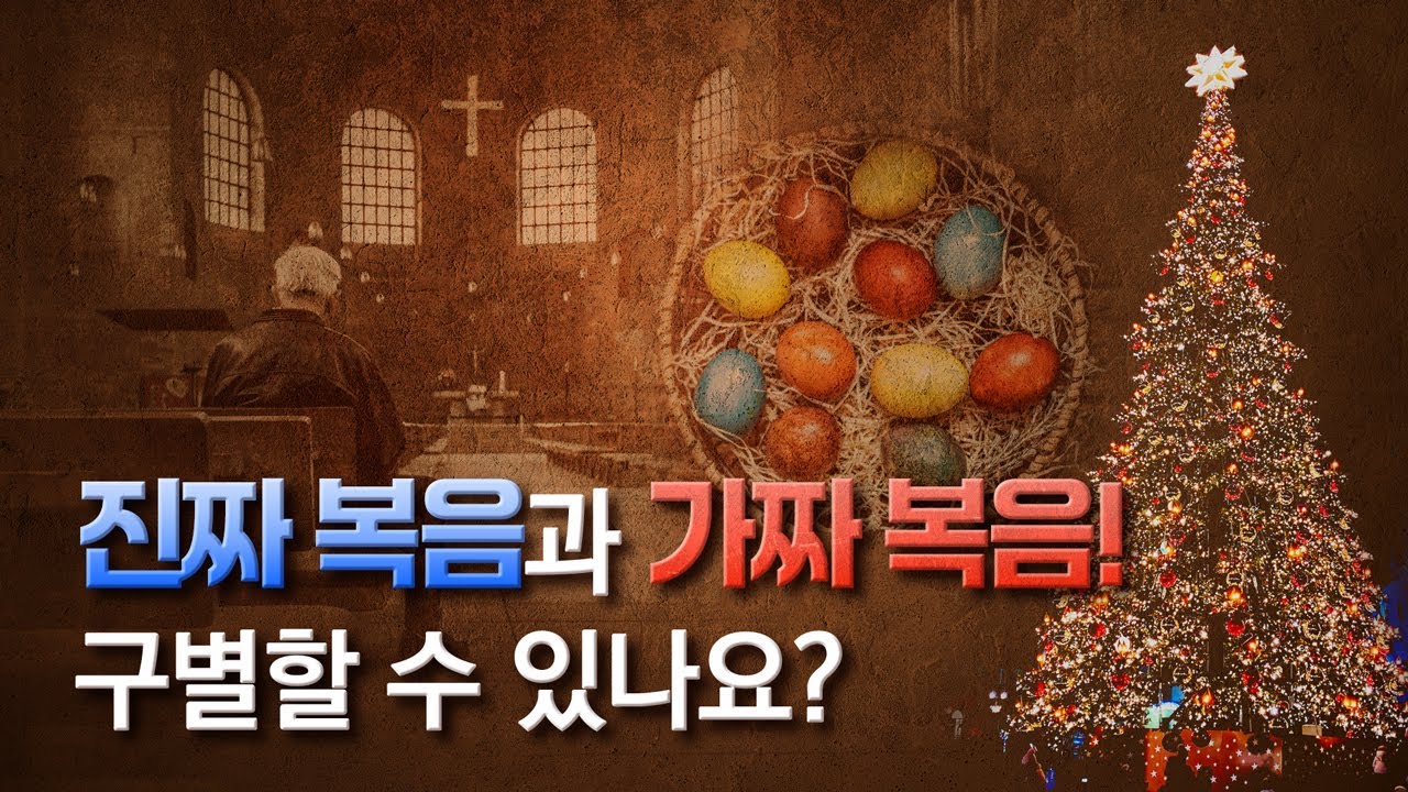 하나님의 교회에는 없는 ‘다른 복음’ | 바이블이슈, 하나님의 교회