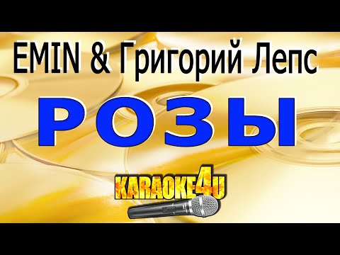 Розы | EMIN & Григорий Лепс | Кавер минус