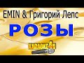 EMIN & Григорий Лепс | Розы | Караоке