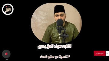القارئ سيف الحق بصري يعود من جديد في أروع تلاوة ما شاء الله  -- 🇩🇿
