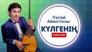 Үкітай Айжігітұлы - Күлгенің