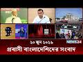 প্রবাসী বাংলাদেশিদের সংবাদ | Probash News | ২০ জুন ২০২৬ | News Bulletin | Latest News | NEWS24
