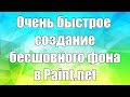 Как создать бесшовный фон в Paint.net