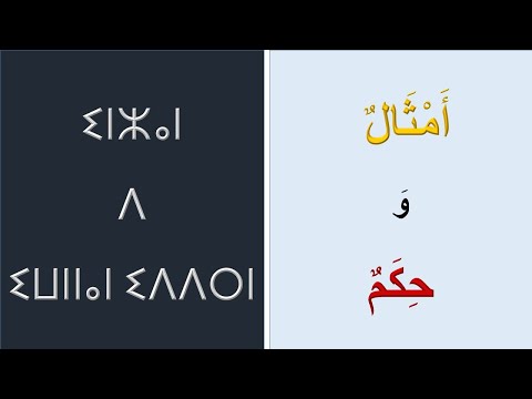 أمثال وحكم باللغة الأمازيغية