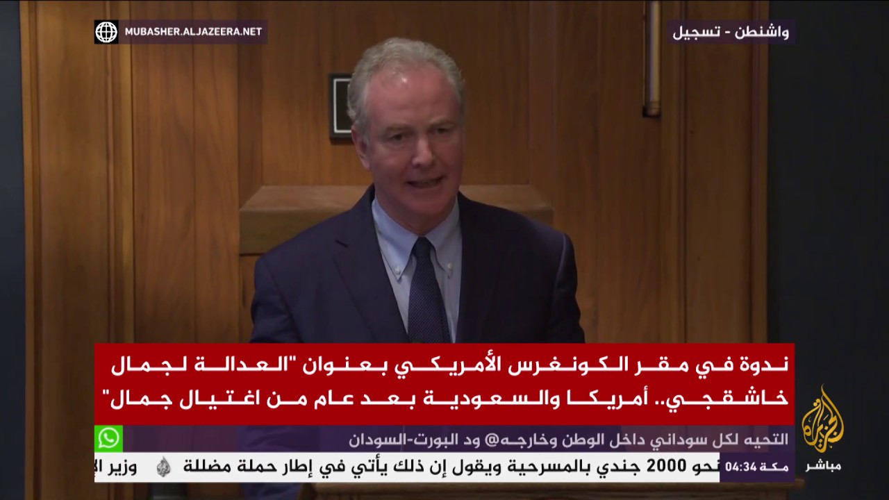 ندوة في الكونغرس الأمريكي بعنوان "العدالة لجمال خاشقجي".. أمريكا والسعودية بعد عام من اغتيال جمال