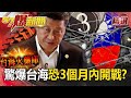 【台海火藥庫】7大軍售攻擊型殺器入列 驚爆台海恐3個月內開戰【57爆新聞】-徐俊相