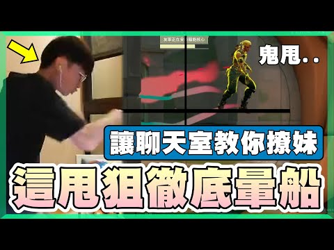 【乖兒子】這甩狙徹底暈船！讓聊天室教你撩妹！│特戰英豪│遊戲日常