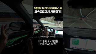 액티브 드라이브 어시스트 고속도로에서 실제로 사용해 봤습니다🛞 #그랑콜레오스 #주행보조 #고속도로