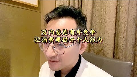 关于拉消费，我们始终坚持授人以渔。🧐🧐 # 金融常识 # 知识创作人