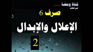 صرف 6   . الاعلال والابدال  الحلقة الثانية