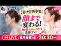 【老け姿勢卒業】顔まで変わる!巻き肩・ストレートネック改善LIVE