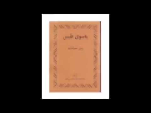 کتاب صوتی بسوی طبس نوشته ویلی شیرک لوند