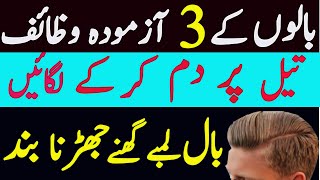 Baal Lambe Ghane Chamakdar Karne Ka Wazifa| Wazifa To Grow Long Hair| Stop Hair Loss |Wazifa Sphere Baal Lambe Ghane Chamakdar Karne Ka Wazifa| Wazifa To Grow Long Hair| Stop Hair Loss |Wazifa Sphere