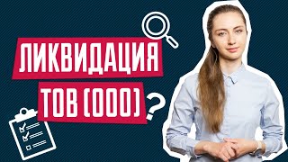 Как закрыть ООО? Анна Гайдукова - ликвидация ООО пошаговая инструкция