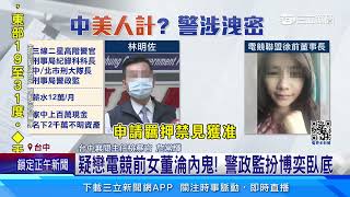 疑戀電競前女董淪內鬼！ 警政監扮博奕臥底｜三立新聞網 SETN.com｜三立新聞網SETN