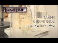 Искатели Тайна секретной лаборатории