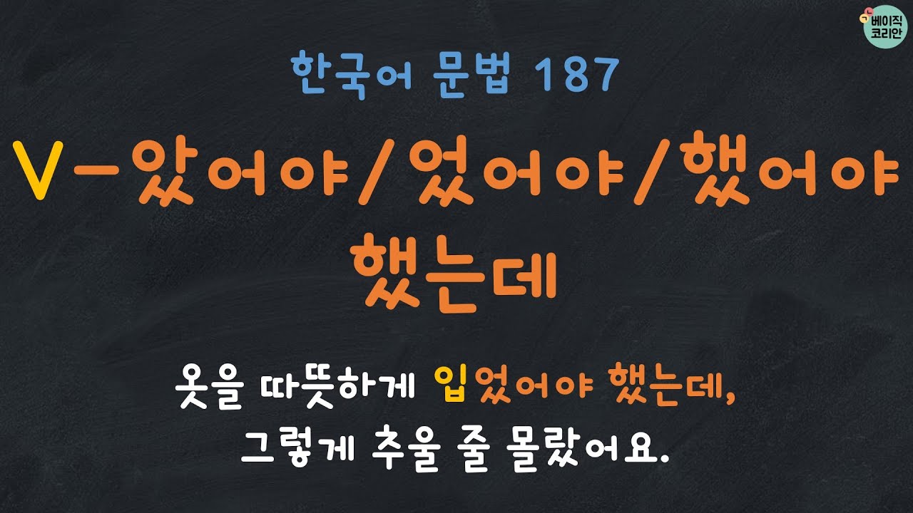Korean Grammar 187: V/A-았어야 했는데/었어야 했는데/했어야 했는데 (Quiz PDF↓) |  한국어 배우기 | 한국어 문법