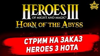🔴Стрим на заказ - Heroes 3 HOTA [18.00]