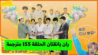 [مترجم عربي] ران بانقتان الحلقة 155 مترجمة RUN BTS 155 مترجم عربي BTS Run 155 مترجم