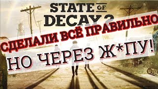 Сделали Всё Правильно, Но Через Ж*пу. Обзор State of Decay 2 - 2019.