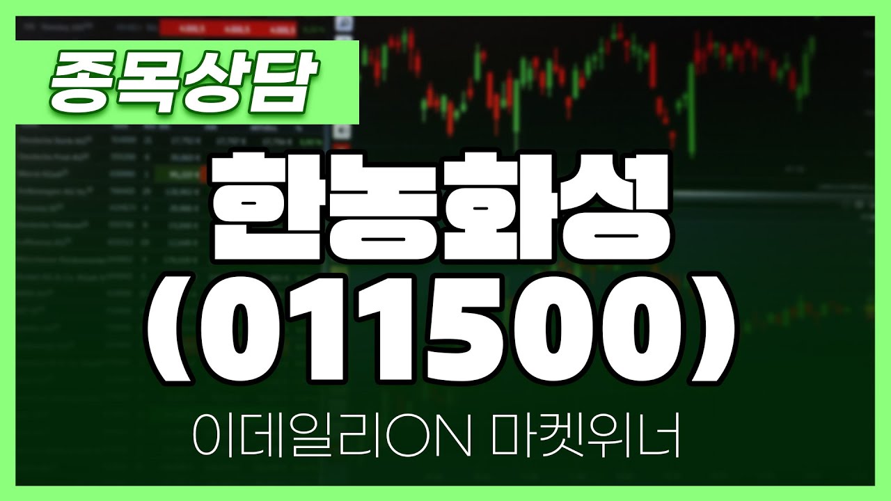 한농화성(011500) - 최석현 파트너 종목상담 | 마켓 위너 (20241017)