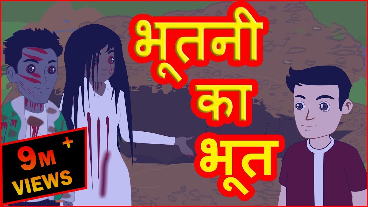 भूतनी का भूत | Bhootni Ka Bhoot | Hindi Cartoons | Cartoon In Hindi |  Horror Cartoon | MCT - YouTube