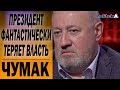 Порошенка згубила жадібність - Віктор Чумак