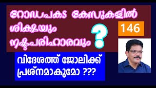 ROAD ACCIDENT CASES-Punishment-Compensation-Know all Details
