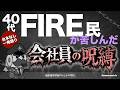 40代FIRE民が苦しんだ「会社員の呪縛」