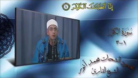 محمد شحات انور- سوره کوثر