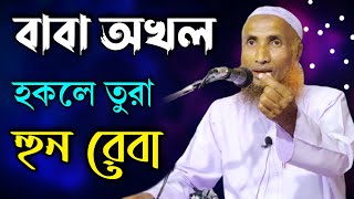 Maulana Imad Uddin || Bangla New Waz || A. B. Ziaul Creation