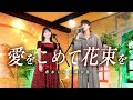 【島太星✕希水しお】愛をこめて花束を