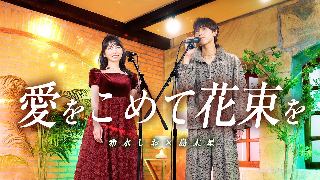 【島太星✕希水しお】愛をこめて花束を