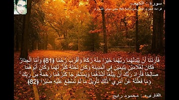 سورة الكهف الجزء الثانى من الاية 50 حتى نهاية السورة
